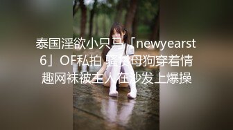 泰国淫欲小只马「newyearst6」OF私拍 骚货母狗穿着情趣网袜被主人在沙发上爆操