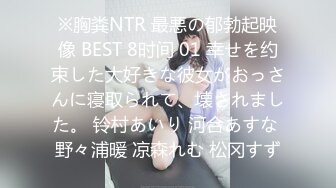 ※胸粪NTR 最悪の郁勃起映像 BEST 8时间 01 幸せを约束した大好きな彼女がおっさんに寝取られて、壊されました。 铃村あいり 河合あすな 野々浦暖 凉森れむ 松冈すず