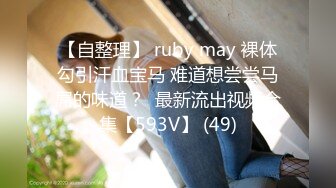 上海某师范大学一对大学生情侣自拍视频 女主阴部很肥美[MP4/797MB]