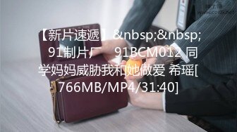 【新片速遞】&nbsp;&nbsp;✿91制片厂✿ 91BCM012 同学妈妈威胁我和她做爱 希瑶[766MB/MP4/31:40]