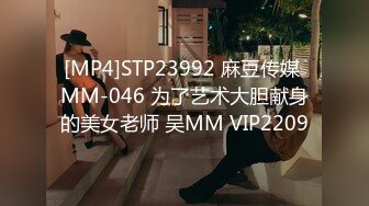 [MP4]STP23992 麻豆传媒 MM-046 为了艺术大胆献身的美女老师 吴MM VIP2209