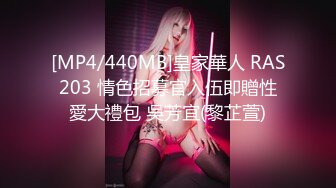 [MP4/440MB]皇家華人 RAS203 情色招募官入伍即贈性愛大禮包 吳芳宜(黎芷萱)