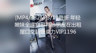 [MP4/382M]3/19最新 年轻嫩妹全裸自慰再给男友在出租屋口交超级卖力VIP1196