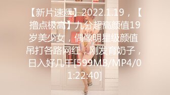 【新片速遞】2022.1.19，【撸点极高】九分超高颜值19岁美少女，偶像明星级颜值 吊打各路网红，刚发育奶子，日入好几千[599MB/MP4/01:22:40]