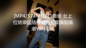 [MP4/574M]1/31最新 女上位骑乘猛插被醉男无套操到高潮VIP1196