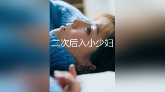 无水印[MP4/415M]1/4 年轻人操逼就是猛始终保持快节奏内射小粉穴啪啪VIP1196