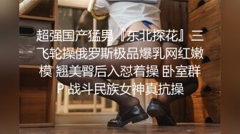 【11月新品无水福利】国产顶级淫啪组织【公鸡俱乐部】专业满足女孩的各种欲望，群P轰趴干翻众多女网红和素人 (2)