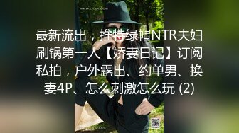 2024年北京换妻【MrSuncher6】偷窥单男操老婆，漂亮小少妇一步步享受其中，刺激香艳！