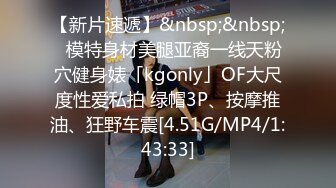 【新片速遞】&nbsp;&nbsp;✨模特身材美腿亚裔一线天粉穴健身婊「kgonly」OF大尺度性爱私拍 绿帽3P、按摩推油、狂野车震[4.51G/MP4/1:43:33]