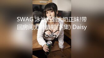 SWAG 泳池把到大奶正妹!带回房间无套颜射(下集) Daisybaby