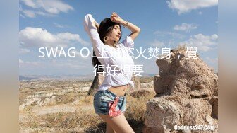 SWAG OL上班慾火焚身，覺得好想要