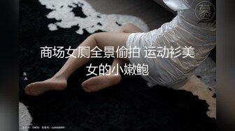 【网曝门事件】潍坊包间事件 19岁潍坊女包间擦枪走火 翘美臀后入直接操 3男1女思维猪脚尽心尽力 高清720P版