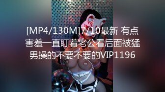 [MP4/130M]7/10最新 有点害羞一直盯着老公看后面被猛男操的不要不要的VIP1196