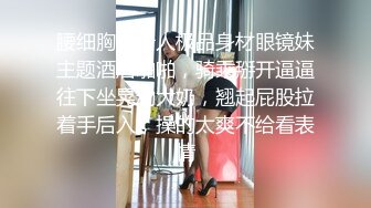 onlyfans 网黄 台北娜娜 经典作品 不忠妻子的自白 她的屁股越来越好看了！