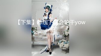 9月最新流出魔手 外购 极品厕拍《前景后景》偷拍 (酒吧美女）怕妹子逃跑上个厕所鸡头也紧跟其后