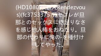 (HD1080P)(素人Rendezvous)(fc3753375)元セフレが旦那とのセックスに物足りなさを感じ他人棒をおねだり。旦那の代わりに俺の-を種付けしてやった。