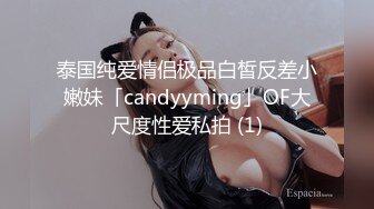 泰国纯爱情侣极品白皙反差小嫩妹「candyyming」OF大尺度性爱私拍 (1)