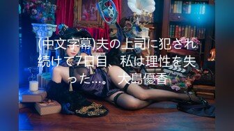 『小水水』Lo女职员为了升职主动献身给经理反差白富美御姐女神 骑乘高潮喷水，把女神操成人尽可夫的小荡妇