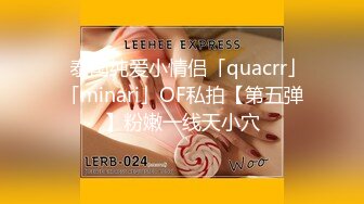 ✨泰国纯爱小情侣「quacrr」「minari」OF私拍【第五弹】粉嫩一线天小穴