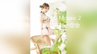 [MP4]STP25179 最新极品天花板小萝莉▌粉色情人▌罕见露脸萝莉长开了颜值上线 不一样的吃鸡 最爱后入蜜臀嫩鲍夹吸粗大肉棒 VIP2209