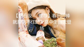 【钻石级❤️推荐】看到肉棒就抑制不住的女高中生首次登场