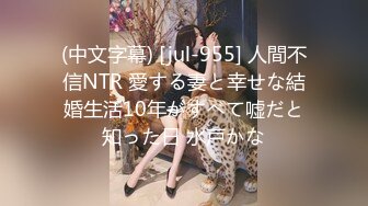 (中文字幕) [jul-955] 人間不信NTR 愛する妻と幸せな結婚生活10年がすべて嘘だと知った日 水戸かな