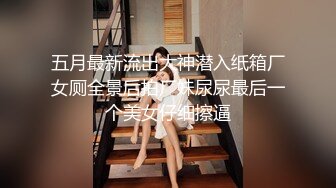 【新片速遞 】单位女厕黑白点裙子的美女⭐呲尿小河流水潺潺⭐屁眼无痔疮[69M/MP4/00:39]