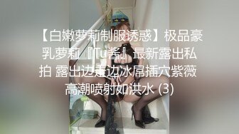 【白嫩萝莉制服诱惑】极品豪乳萝莉『Tu酱』最新露出私拍 露出边走边冰屌插穴紫薇 高潮喷射如洪水 (3)