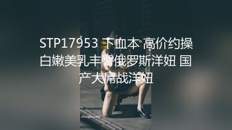 STP30451 很有气质的小姐姐&nbsp;&nbsp;人淡如菊 情侣 【一朵喇叭花】，清纯校花被干啦~道具舔逼，正面M腿抽插，无滤镜