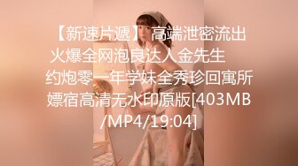 [MP4/ 822M]&nbsp;&nbsp;海角社区禽兽叔叔熊九东首部原创作品几千块钱拿下还在上职高的小侄女，刚射完又接着干