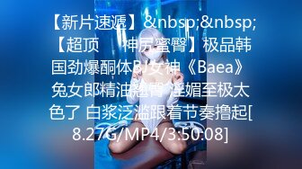 【新片速遞】&nbsp;&nbsp;【超顶❤️神尻蜜臀】极品韩国劲爆酮体BJ女神《Baea》兔女郎精油翘臀 淫媚至极太色了 白浆泛滥跟着节奏撸起[8.27G/MP4/3:50:08]