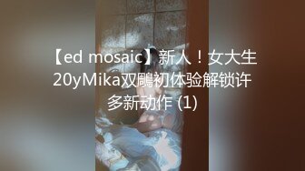 【ed mosaic】新人！女大生20yMika双鵰初体验解锁许多新动作 (1)