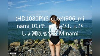 (HD1080P)(S-cute)(906_minami_01)テーブルびしょびしょ潮吹きSEX Minami