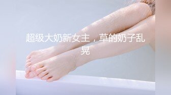 缺钱闺蜜姐妹花，一起1000大洋拿下【看简介同城免费约炮】