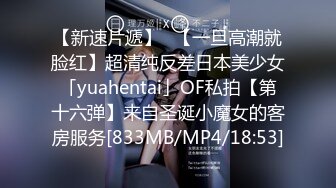 【新速片遞】✨【一旦高潮就脸红】超清纯反差日本美少女「yuahentai」OF私拍【第十六弹】来自圣诞小魔女的客房服务[833MB/MP4/18:53]