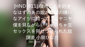 [HND-911] 僕のことを好きなはずのあの娘が、僕の嫌いなアイツに跨って、ニヤニヤ僕を見ながらいちゃいちゃ生セックスを見せつけられた放課後 小泉ひなた