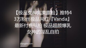 【极品女神完美露脸】推特43万粉丝极品网红『Vanda』最新付费私拍 极品超颜爆乳女神的淫乱自拍