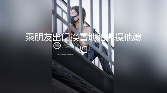 《人气网红最新》露脸才是王道！推特28万粉无毛馒头逼36D纯欲少女【兔子布朗尼】私拍2 百合露出调教啪啪多种多样 (1)