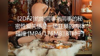 [2DF2]约炮同事与同事的秘密性爱关係是一场狂暴的肉体碰撞 [MP4/176MB][BT种子]