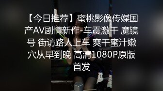 【今日推荐】蜜桃影像传媒国产AV剧情新作-车震激干 魔镜号 街访路人上车 爽干蜜汁嫩穴从早到晚 高清1080P原版首发