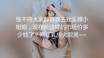 女神降临，明星气质顶级身材，人气大美人【小福贵儿】罕见大尺度，裸艳舞诱惑、道具紫薇、无套啪啪，高潮脸爽死人 (2)