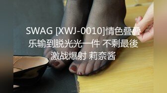 SWAG [XWJ-0010]情色叠叠乐输到脱光光一件 不剩最後激战爆射 莉奈酱