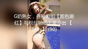 G奶熟女，各种勾引【面色潮红】与粉丝啪啪无套中出 【 140v】 (90)