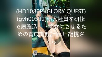 (HD1080P)(GLORY QUEST)(gvh00592)新入社員を研修で魔改造！ド痴女にさせるための育成調教計画！ 胡桃さくら