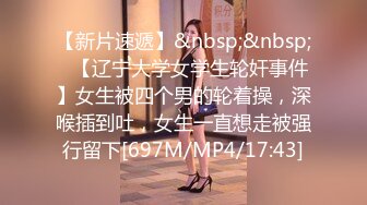 [MP4/ 131M]&nbsp;&nbsp;操嘴 是啊 我是嘴溅 漂亮美女逼摁着头一顿爆插 视角冲击力超强