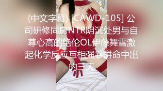 (中文字幕) [CAWD-105] 公司研修同房NTR阴沉处男与自尊心高的绝伦OL伊藤舞雪激起化学反应互相强暴拼命中出的三天