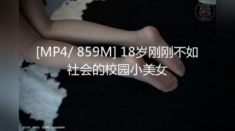 [MP4/ 859M] 18岁刚刚不如社会的校园小美女