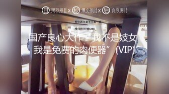 【在线】可爱的小美眉挺会套路狼友礼物的说自己会很多姿势看她的粉B我怀疑她没有被啪啪过