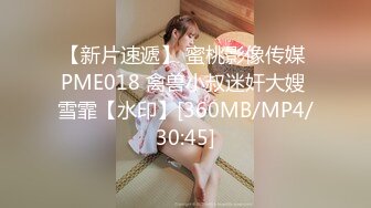 【新片速遞】 蜜桃影像传媒 PME018 禽兽小叔迷奸大嫂 雪霏【水印】[360MB/MP4/30:45]