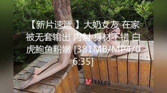 【新片速遞 】大奶女友 在家被无套输出 内射 身材不错 白虎鲍鱼粉嫩 [381MB/MP4/06:35]